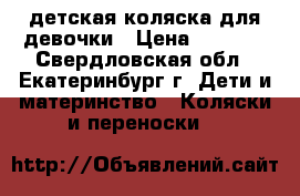 детская коляска для девочки › Цена ­ 7 000 - Свердловская обл., Екатеринбург г. Дети и материнство » Коляски и переноски   